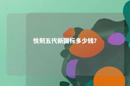 悦刻五代新国标多少钱
？ 